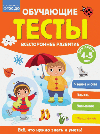Обучающие тесты. Всестороннее развитие для детей 4-5 лет