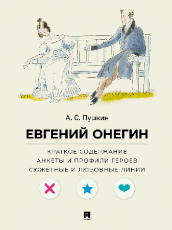 А. С. Пушкин. Евгений Онегин. Краткое содержание. Анкеты и профили героев. Сюжетные и любовные линии.-М.:Проспект,2026. (Серия «Все женихи и невесты,
