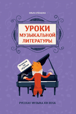 Уроки музыкальной литературы: четвертый год обучения