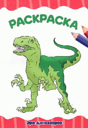 РАСКРАСКА А4 эконом. ЭРА ДИНОЗАВРОВ
