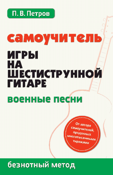 Самоучитель игры на шестиструн.гитаре:военные песни:безнот.метод