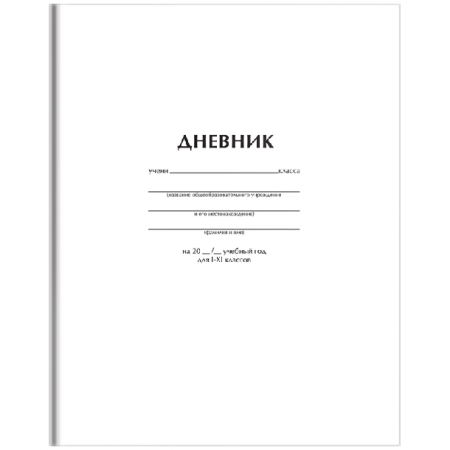 Дневник 1-11 кл. 40л. 'Белый', ВД-лак
