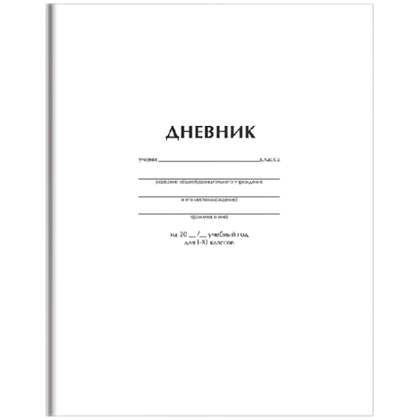 Дневник 1-11 кл. 40л. 'Белый', ВД-лак