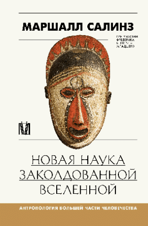 Новая наука заколдованной вселенной. Антропология большей части человечества
