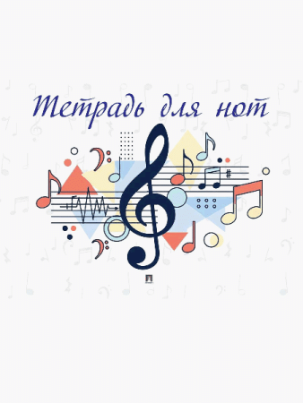 Тетрадь для нот.-М.:Проспект.
