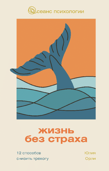 Жизнь без страха. 12 способов снизить тревогу