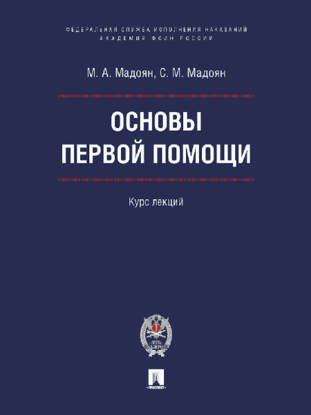 Основы первой помощи. Курс лекций.-М.:Блок-Принт;Академия ФСИН России,2026. /=249497/
