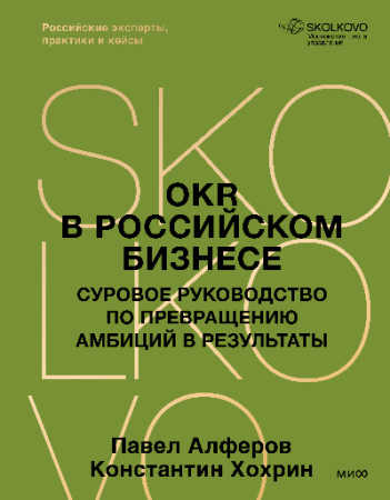 OKR в российском бизнесе. Суровое руководство по превращению амбиций в результаты