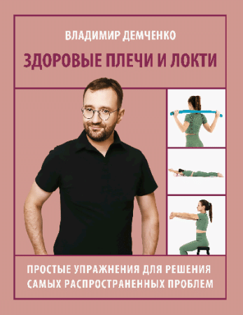 Здоровые плечи и локти. Простые упражнения для решения самых распространенных проблем