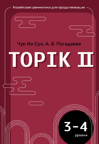 Корейская грамматика для продолжающих. Уровни TOPIK II 3 4