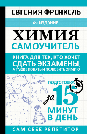 Химия. Самоучитель. Книга для тех, кто хочет сдать экзамены, а также понять и полюбить химию. 4-е издание