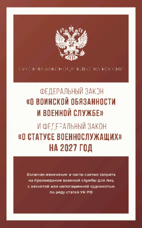 Федеральный закон 'О воинской обязанности и военной службе' и Федеральный закон 'О статусе военнослужащих' на 2027 год