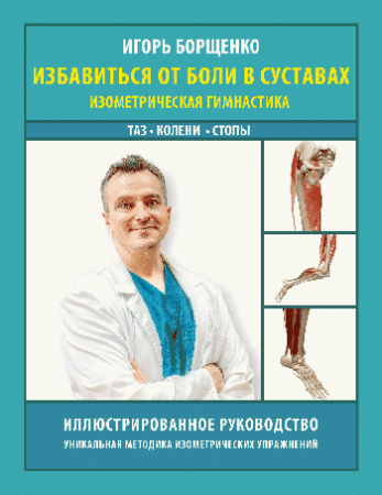 Избавиться от боли в суставах: изометрическая гимнастика (таз, колени, стопы)