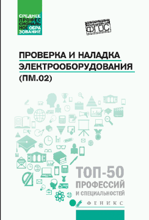 Проверка и наладка электрооборудования (ПМ.02) дп