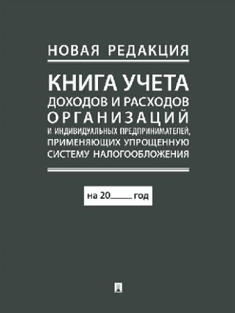 Книга учета доходов и расходов организаций и индивидуальных предпринимателей, применяющих упрощенную систему налогообложения. (новая редакция) /=250