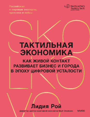 Тактильная экономика. Как живой контакт развивает бизнес и города в эпоху цифровой усталости