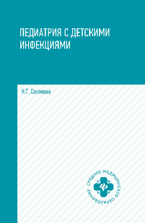 Педиатрия с детскими инфекциями: учеб.пособие дп