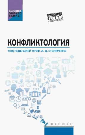 Конфликтология: учебник