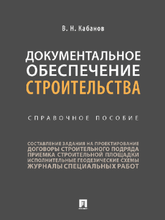 Документальное обеспечение строительства.Справочное пос.-М.:Проспект,2025. /=247619/