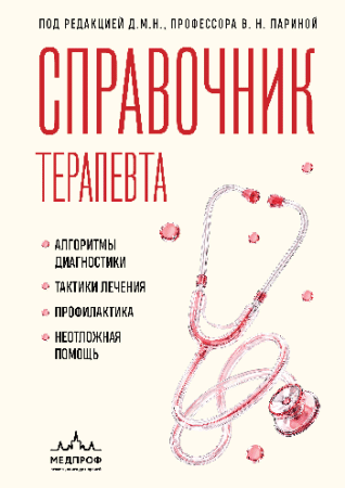 Справочник терапевта. Алгоритмы диагностики, тактики лечения, профилактика и неотложная помощь