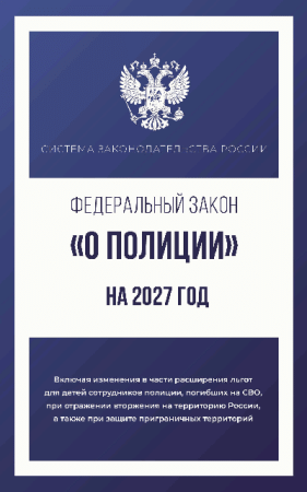 Федеральный закон 'О полиции' на 2027 год