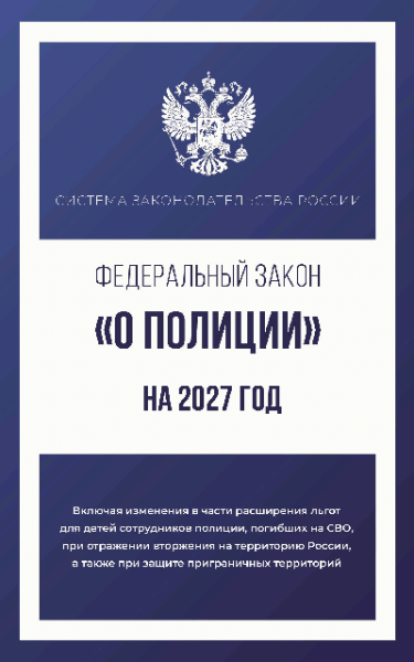Федеральный закон 'О полиции' на 2027 год
