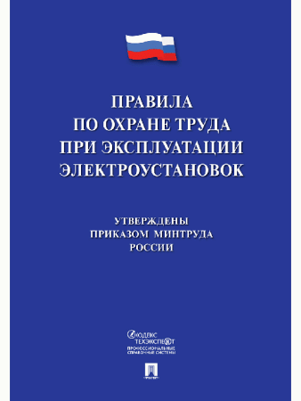 Новые правила по охране труда при эксплуатации электроустановок.-М.:Проспект,2026. /=249709/
