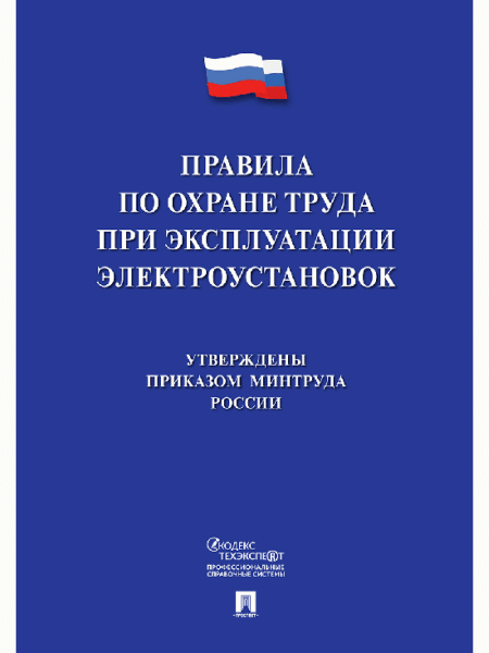 Новые правила по охране труда при эксплуатации электроустановок.-М.:Проспект,2026. /=249709/