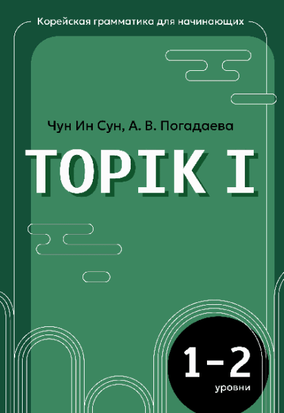 Корейская грамматика для начинающих. Уровни TOPIK I 1-2