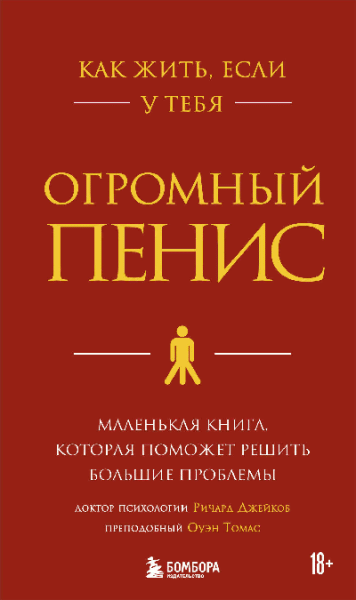Как жить, если у тебя огромный пенис. Маленькая книга, которая поможет решить большие проблемы