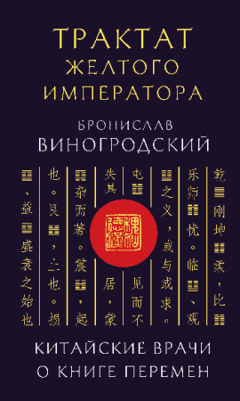 Трактат Желтого императора. Китайские врачи о Книге Перемен
