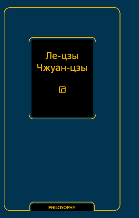 Ле-цзы. Чжуан-цзы