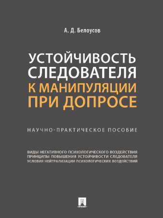 Устойчивость следователя к манипуляции при допросе. Научно-практич. пос.-М.:Проспект,2026. /=249691/