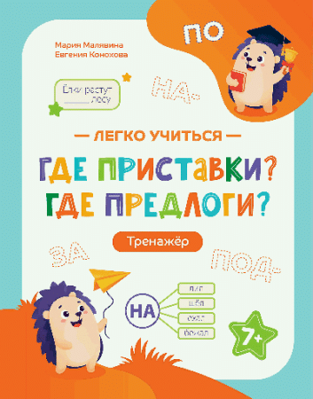 Где приставки? Где предлоги?: тренажер
