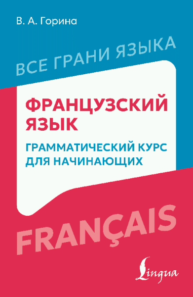 Французский язык: грамматический курс для начинающих