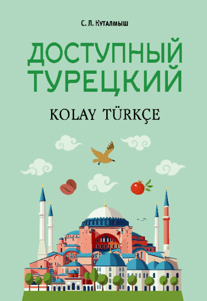 Доступный турецкий