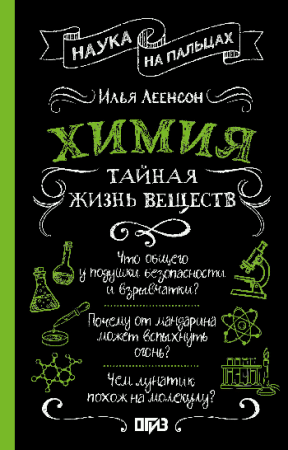 Химия. Тайная жизнь веществ