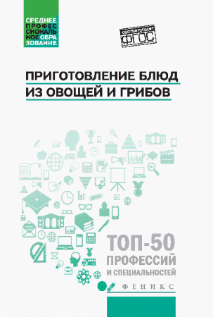 Приготовление блюд из овощей и грибов(ПМ.01) дп