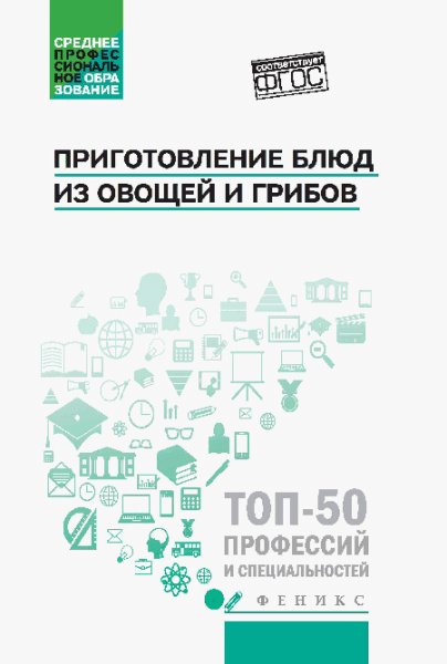 Приготовление блюд из овощей и грибов(ПМ.01) дп