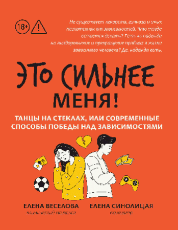 Это сильнее меня!: танцы на стеклах, или Современные способы победы над зависимостями