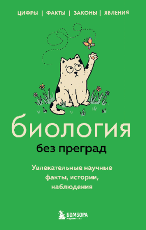 Биология без преград. Увлекательные научные факты, истории, наблюдения
