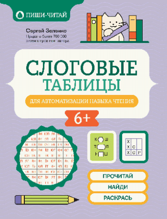 Слоговые таблицы для автоматизации навыка чтения дп