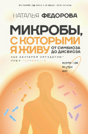 Микробы, с которыми я живу: от симбиоза до дисбиоза