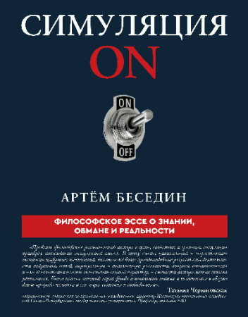 Симуляция ON: философское эссе о знании, обмане и реальности