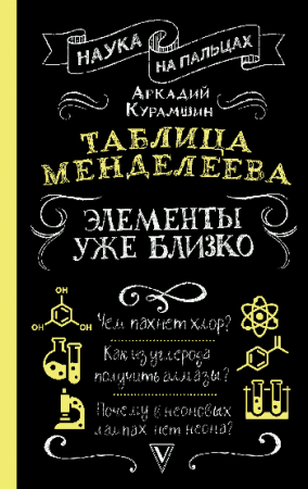 Таблица Менделеева: элементы уже близко