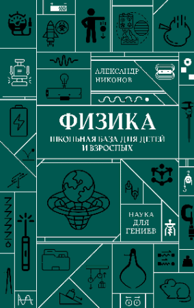 Физика. Школьная база для детей и взрослых