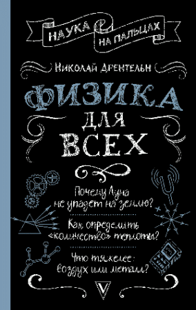 Физика для всех