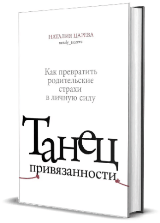 Танец привязанности. Как превратить родительские страхи в личную силу.