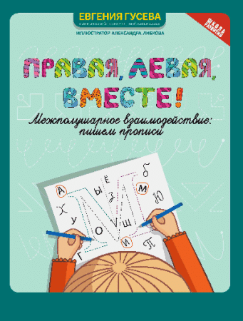Правая,левая,вместе!: межполушарное взаимодействие: пишем прописи дп
