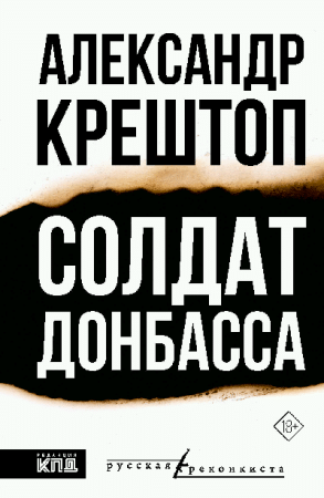 Солдат Донбасса